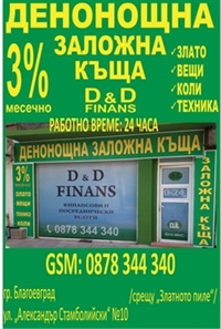 В Благоевград отвори врати заложна къща от голямата софийска верига D&D FINANS