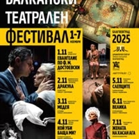 БАЛКАНСКИ ТЕАТРАЛЕН ФЕСТИВАЛ 2025