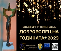 Национални номинации „Доброволец на годината