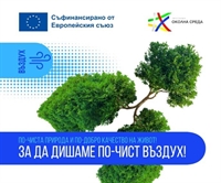  По-чист въздух за България чрез Програма „Околна среда“ 2021–2027 г.