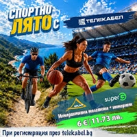 Спортно лято с ТЕЛЕКАБЕЛ! При регистрация през telekabel.bg