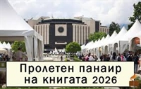 Пролетeн панаир на книгата в Парка пред Националния дворец на културата