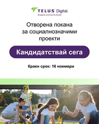 Фондацията на TELUS Digital Bulgaria кани граждански организации да кандидатстват със свои проекти за финансиране