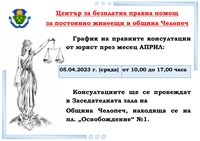 Безплатна правна помощ за хората в Челопеч през месец Април