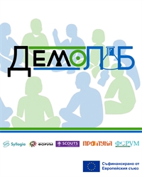 ДемоЛаб – нова инициатива, която търси да развие капацитета на гражданските организации