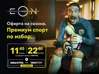 Безплатен достъп до премиум спортни канали с EON FULL - офертата на сезона от Vivacom 