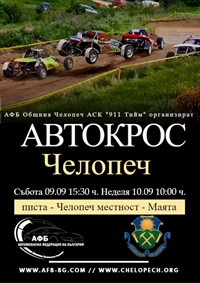 АВТОКРОС ЧЕЛОПЕЧ