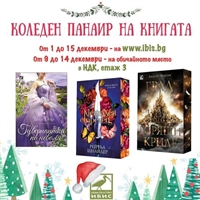 Коледен панаир на книгата 2025 