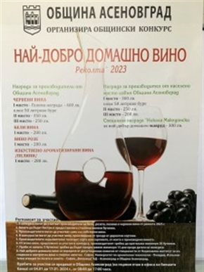Започва събирането на пробите за асеновградския конкурс „Най-добро домашно вино“