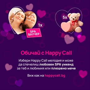 VIVACOM: Happy Call раздава награди в месеца на любовта!
