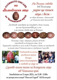 Седмото „Голямо писане на великденски яйца от Чепинския край“ ще се проведе на 15 април във Велинград