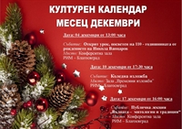 Месец декември обещава да бъде интересен в Регионален исторически музей Благоевград