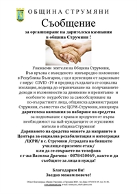 Организиране на дарителска кампания в община Струмяни!