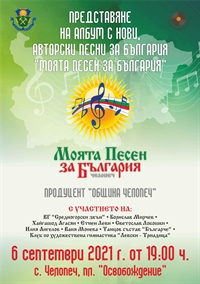 Община Челопеч отбелязва празника с Фестивал за млади изпълнители „Моята Песен за България“