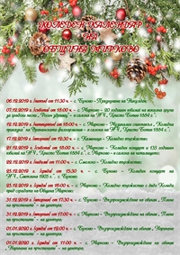 Коледен календар на Община Мирково