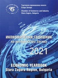  Излезе от печат Икономически годишник на регион Стара Загора 2021