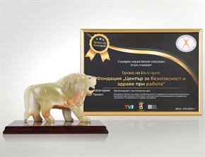 Фондация „Център за безопасност и здраве при работа“ с отличие в Годишните Национални Награди “Бранд на България”