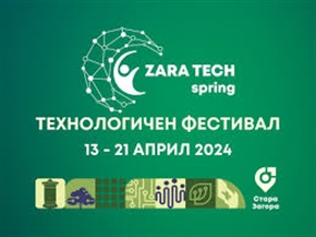 Zara Tech Spring 2024г. - ТЕХНОЛОГИЧЕН ФЕСТИВАЛ В СТАРА ЗАГОРА