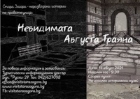 Безплатен градски тур в Стара Загора пренася 1800 години назад в античната Августа Траяна