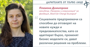 Пламена Димитровa, Reach for Change България: Силата е в партньорствата