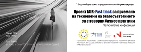 Заключителна конференция на проект FAIR: Fast-track за приемане на технологии на благосъстоянието за отговорни бизнес практики