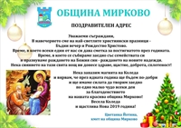 Поздравления за Коледните празници от кмета на Община Мирково  !