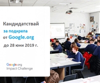 Търсят се предложения за Google.org Impact Challenge