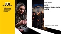 Благоевградският драматичен театър представя  спектакъла „Под манастирската лоза” в Сандански