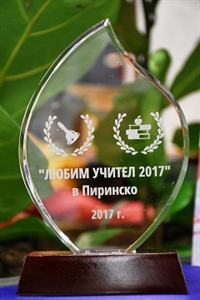 За пета поредна година  бе връчен призът „Учител на годината“ 2017 в Благоевград