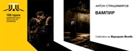 Спектакълът „ВАМПИР” на Драматичен театър „Никола Вапцаров” – Благоевград - ОТНОВО НА СЦЕНА