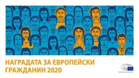 Европейският парламент набира кандидатури за Наградата за европейски гражданин 2020