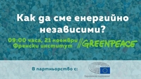 Покана за Форум „Как да сме енергийно независими?