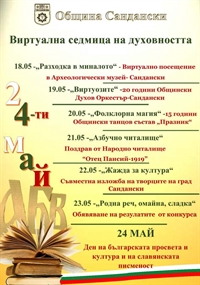 С редица инициативи Община Сандански ще отбележи 24 май – Ден на българската просвета и култура и на славянската писменост