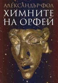 Представяне книгата „Химните на Орфей“ от Александър Фол