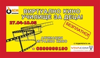 VIVACOM Регионален грант подкрепя Виртуално кино училище 