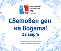 „Водоснабдяване и канализация“ ЕООД отбелязва 22 Март, Световния ден на водата 