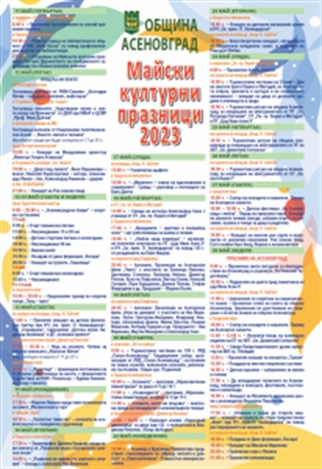 Майски културни празници в Асеновград, 2023 г.