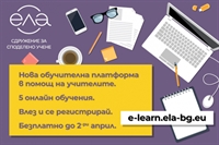 Сдружение за споделено учене ЕЛА пуска новата си обучителна онлайн платформа с безплатен достъп за учителите през следващите две седмици
