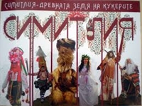  Кукерски курбани разлюляха с танци и песни община Симитли