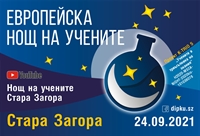 Европейска нощ на учените в Стара Загора, 24.09.2021