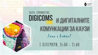 OnlineTalk: DigiComs ONE и дигиталните комуникации на каузи