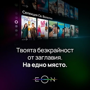 Обновеният EON e тук! Най-голямата видеотека в България, на един клик разстояние