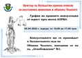 Безплатна правна помощ за хората в Челопеч през месец Април