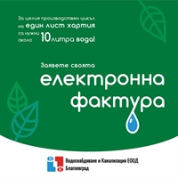 “Водоснабдяване и канализация“ ЕООД – Благоевград призовава: Заяви своята електронна фактура днес!
