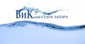  ВиК-Стара Загора започва мащабна 5-годишна инвестиция, въвежда нови цени на водата