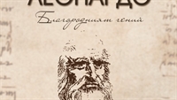  Изложба „Леонардо – благородният гений“ в Русе 